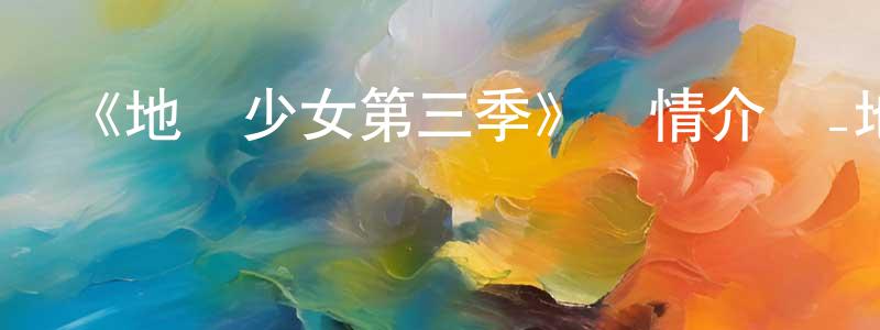 陳家宏發布《地獄少女第三季》詳情介紹_地獄少女第三季已完結在線觀看_地獄少女第三季迅雷下載_日漫